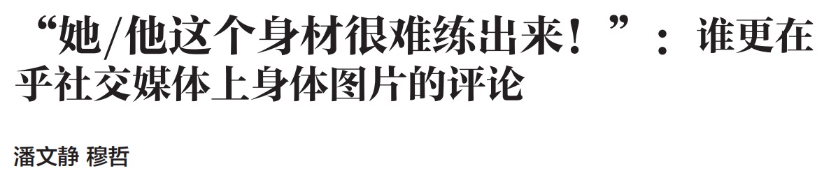 “她/他这个身材很难练出来!”:谁更在乎社交媒体上身体图片的评论
