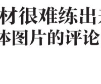 “她/他这个身材很难练出来!”:谁更在乎社交媒体上身体图片的评论
