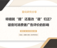 量化研究分享:将错就“措”还是改“谐”归正?谐音对消费者广告评价的影响