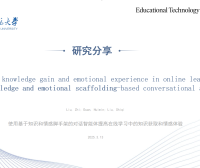 量化分享:《使用基于知识和情感脚手架的对话智能体提高在线学习中的知识获取和情感体验》