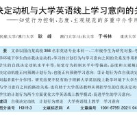 自我决定动机与大学英语线上学习意向的关系研究——知觉行为控制、态度、主观规范的多重中介作用