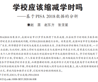 量化研究分享:学校应该缩减学时吗——基于PISA 2018数据的分析
