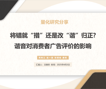 量化研究分享:将错就“措”还是改“谐”归正?谐音对消费者广告评价的影响