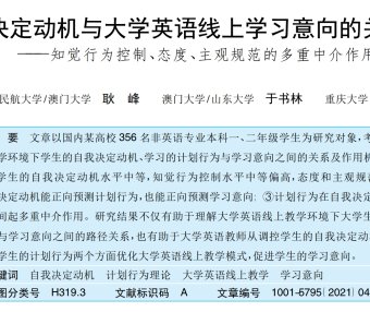 自我决定动机与大学英语线上学习意向的关系研究——知觉行为控制、态度、主观规范的多重中介作用