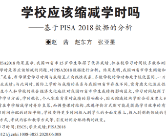 量化研究分享:学校应该缩减学时吗——基于PISA 2018数据的分析