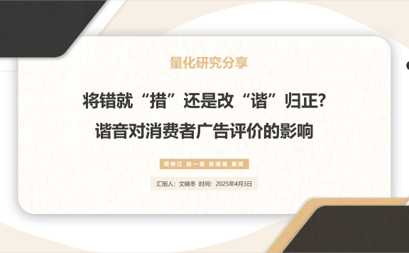 量化研究分享：将错就“措”还是改“谐”归正?谐音对消费者广告评价的影响