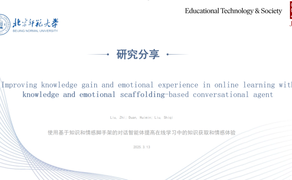 量化分享：《使用基于知识和情感脚手架的对话智能体提高在线学习中的知识获取和情感体验》