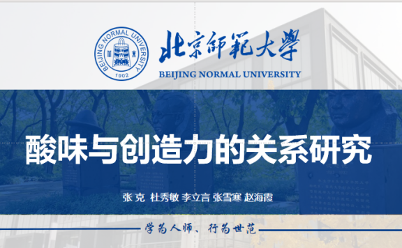 《酸味与创造力的关系研究》量化研究分享