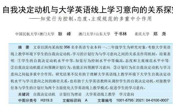 自我决定动机与大学英语线上学习意向的关系研究——知觉行为控制、态度、主观规范的多重中介作用