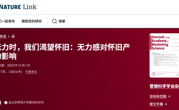 当感到无力时,我们渴望怀旧:无力感对怀旧产品偏好的影响