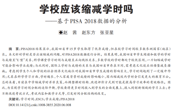 量化研究分享:学校应该缩减学时吗——基于PISA 2018数据的分析