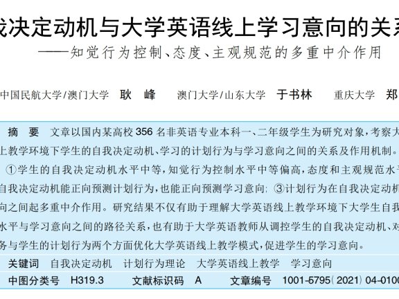 自我决定动机与大学英语线上学习意向的关系研究——知觉行为控制、态度、主观规范的多重中介作用