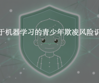 青少年欺凌受害风险识别:一项大规模机器学习研究