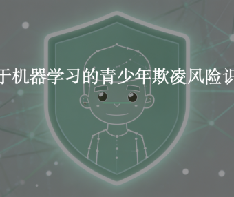 青少年欺凌受害风险识别:一项大规模机器学习研究