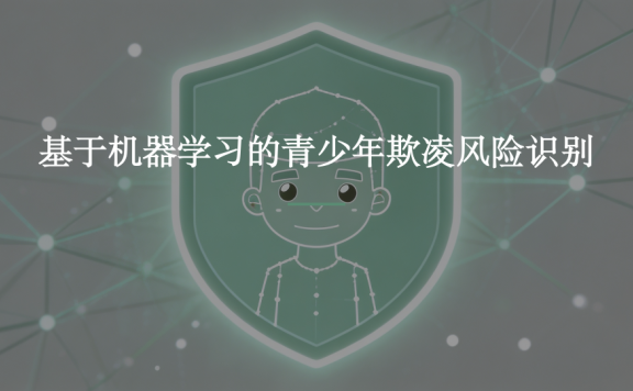 青少年欺凌受害风险识别：一项大规模机器学习研究