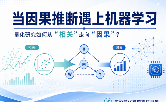 当因果推断遇上机器学习：量化研究如何从“相关”走向“因果”？